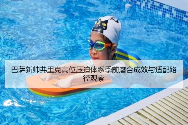 巴萨新帅弗里克高位压迫体系季前磨合成效与适配路径观察