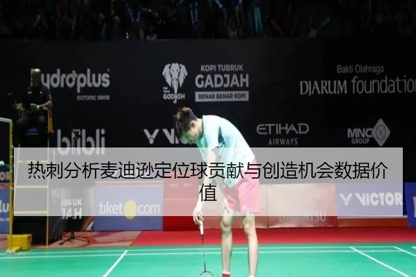 热刺分析麦迪逊定位球贡献与创造机会数据价值